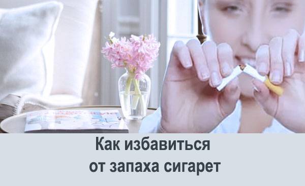 Как убрать запах сигарет в квартире