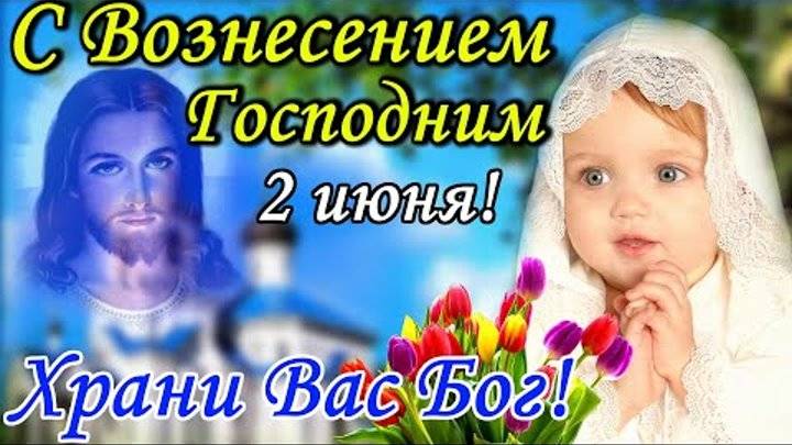 Картинки на день вознесения господня