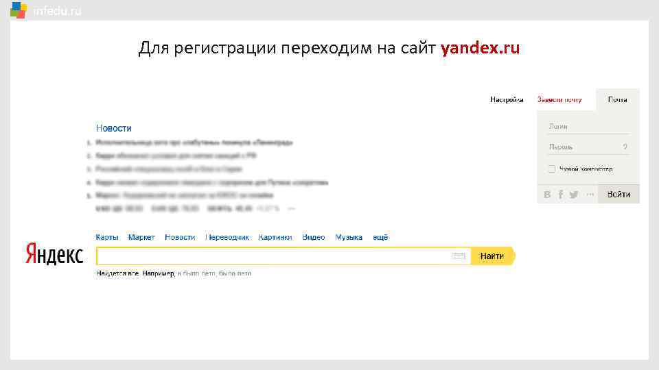 Завести почту на яндексе. Образец электронной почты Яндекс. Как создать почту на Яндексе. Электронная почта Яндекс регистрация.