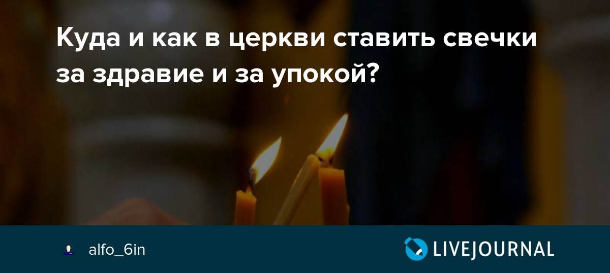 Какие свечи ставить в церкви за упокой