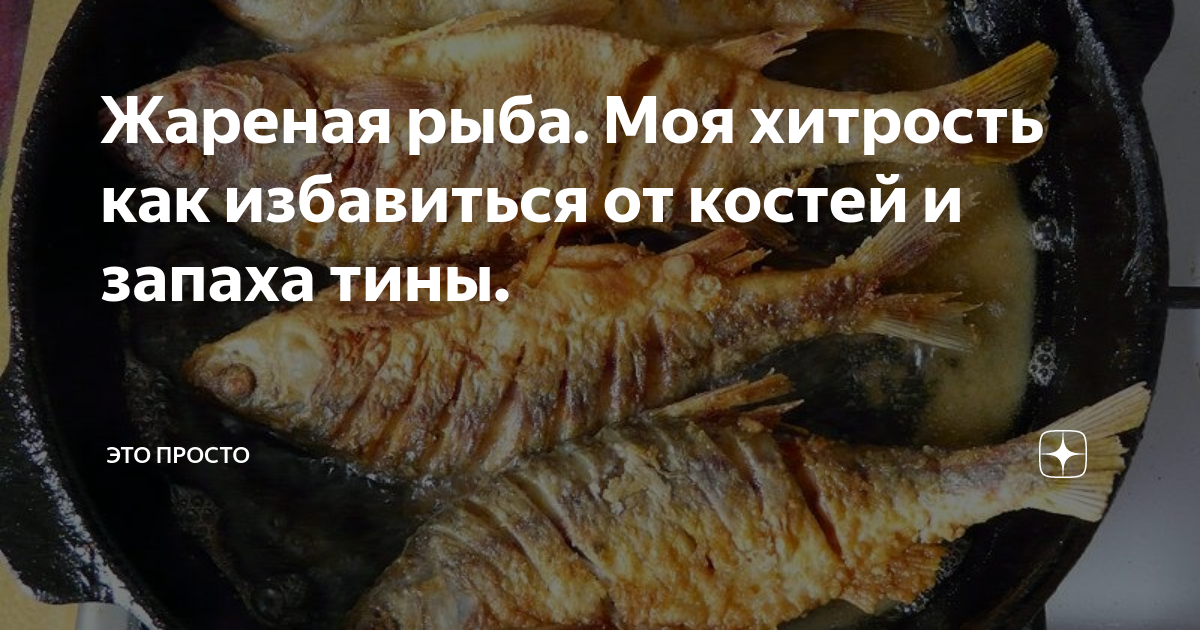 Вонючая жареная рыба. Запах рыбы. Запах жареной рыбы в квартире. Вкусная рыба с вонючим запахом.