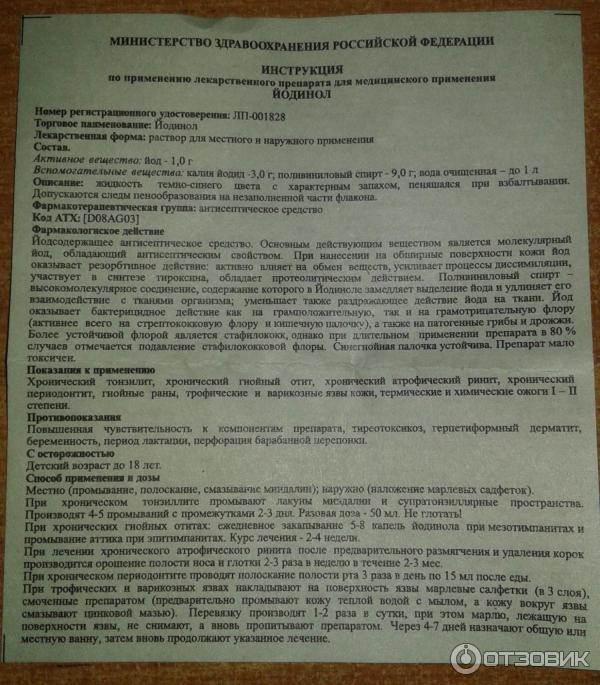 Сколько раз в день полоскать. Йодинол инструкция по применению. Йодинол раствор инструкция. Йодинол инструкция по применению полоскание горла. Йодорал инструкция по применению.