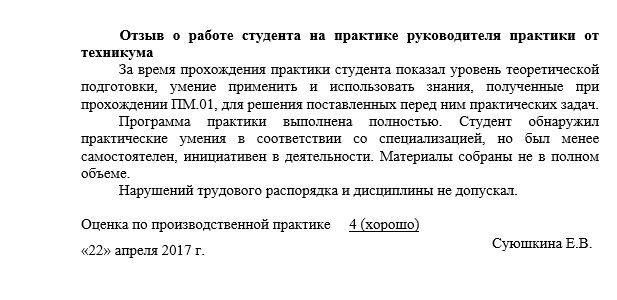 Отзыв о практиканте в школе. Отчёт по практике заключение руководителя. Заключение и оценка руководителя практики от техникума. Отзыв руководителя практики от организации кратко. Заключение и оценка руководителя практики от организации.