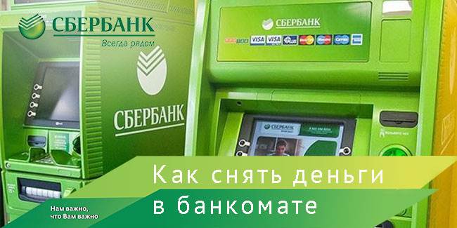 Снимаем деньги с карточки в банкомате сбербанка: как это сделать быстро и безопасно
