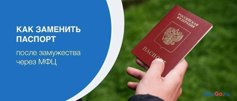 Как поменять паспорт после регистрации брака в другом городе