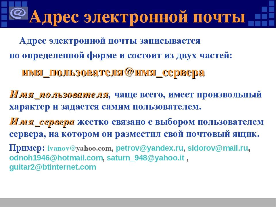 Запись адреса. Адрес электронной почты. Адрем алектрлнной почты. Электронная почта примеры. Адрес электронной почты примеры.