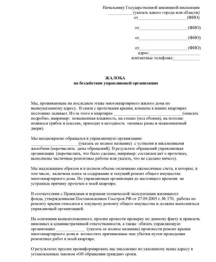 Как написать жалобу в управляющую компанию образец по содержанию жилья