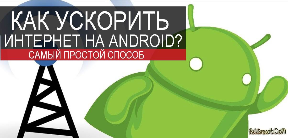 Как на телефоне с android увеличить скорость интернета?