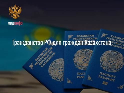 Получение гражданства рф гражданами казахстана
