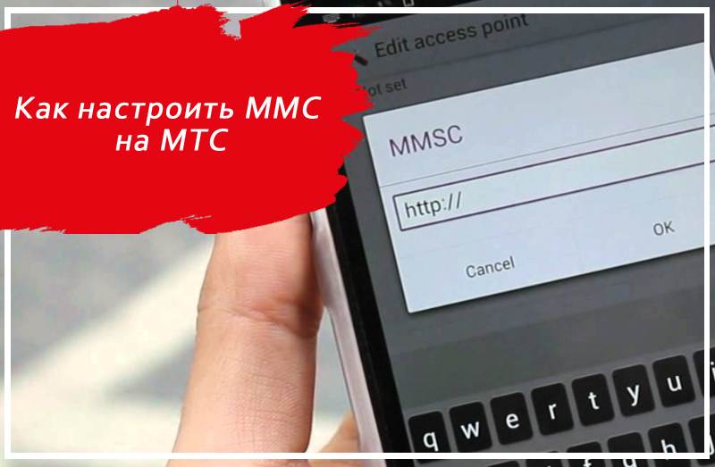 ММС на МТС. Настройки ММС МТС. Http://MMSC/. Как подключить ММС на телефоне.