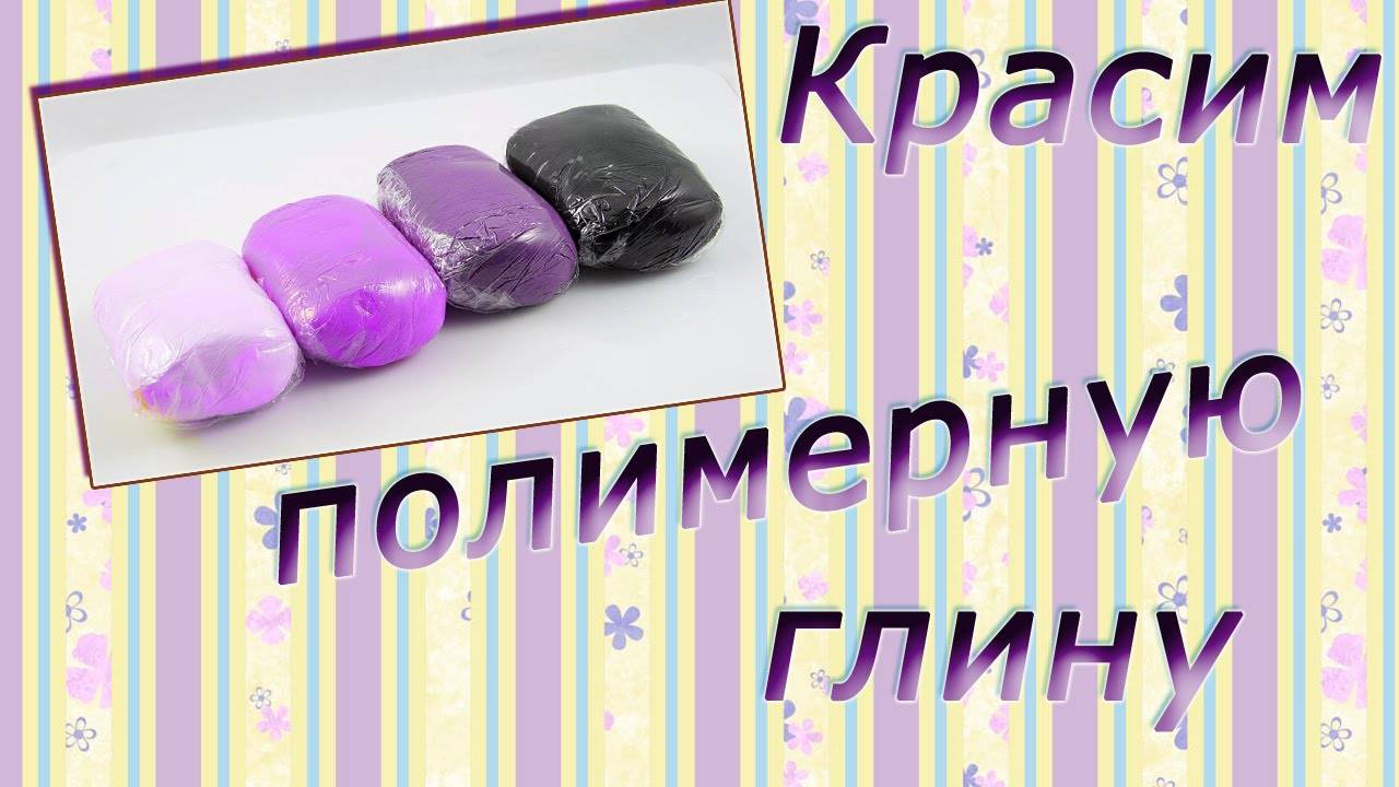 Чем можно покрасить полимерную глину, топ-5 составов и правила нанесения