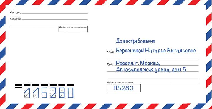Порядок написания реквизитов адреса на почтовых отправлениях адресованных на абонементный ящик • posylka-trek.ru
