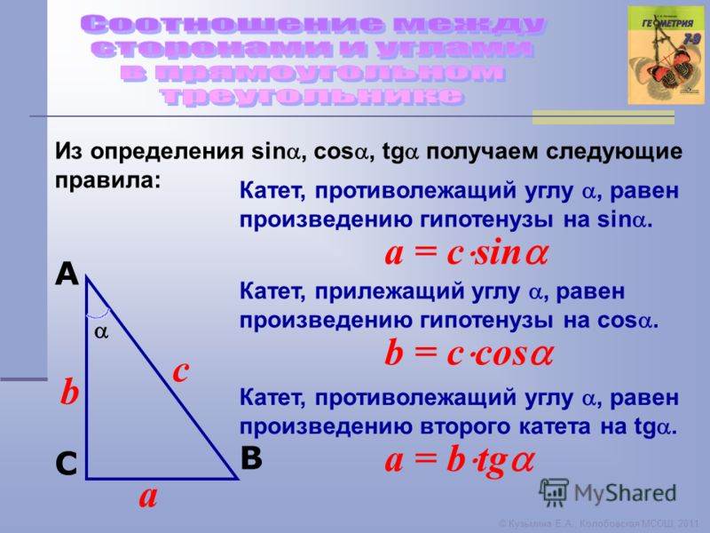 Катет "a" и гипотенуза прямоугольного треугольника | онлайн калькуляторы, расчеты и формулы на geleot.ru