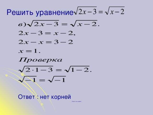 Решите уравнение корень х