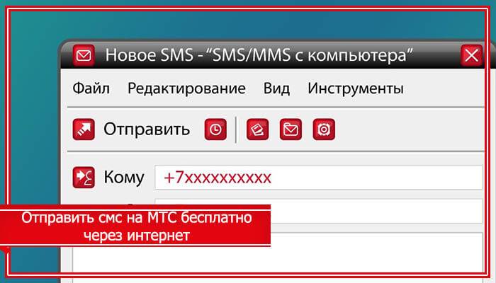 Как отправить бесплатное смс с компьютера на телефон
