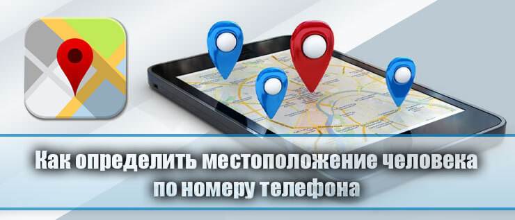 Как бесплатно узнать чье-либо местоположение по номеру мобильного телефона - tehnopub