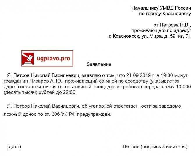 Заявление о вымогательстве (денег, а также с применением угроз): как написать жалобу в полицию и прокуратуру? образец в приложении