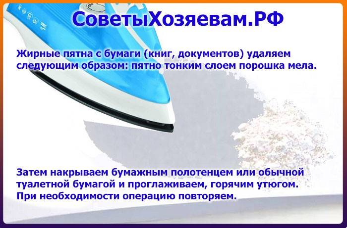 Как можно убрать жирное пятно с бумаги подручными средствами