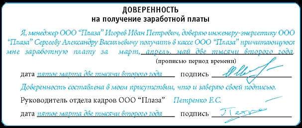 Образец на доверенность на получение зарплаты от руки образец