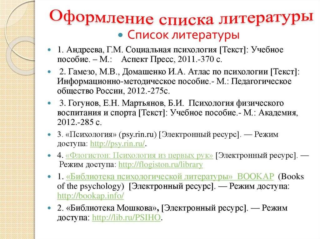 Как оформить список. Как оформлять в списке литературы электронные ресурсы. Как оформляется электронный ресурс в списке литературы. Как оформлять электронный ресурс в списке литературы. Как правильно оформлять ссылки в списке литературы.