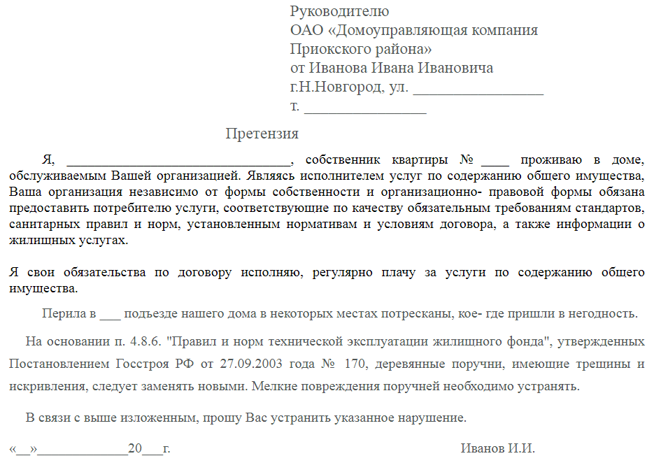 Образец претензии в управляющую компанию о перерасчете