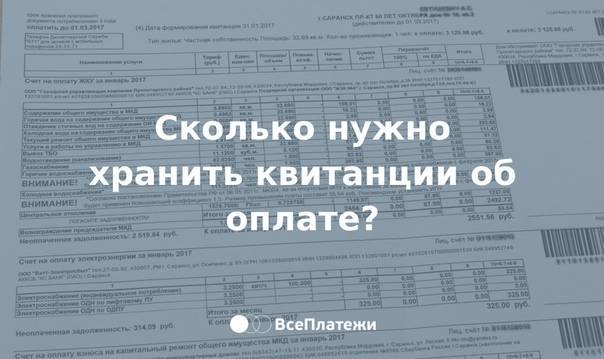 Сколько лет хранить квитанции об оплате