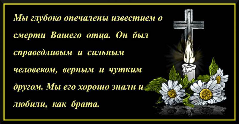 Соболезнование отцу. Соболезнование по поводу смерти отца. Соболезнования по смерти отца. Слова соболезнования о смерти. Соболезнование в связи со смертью отца.