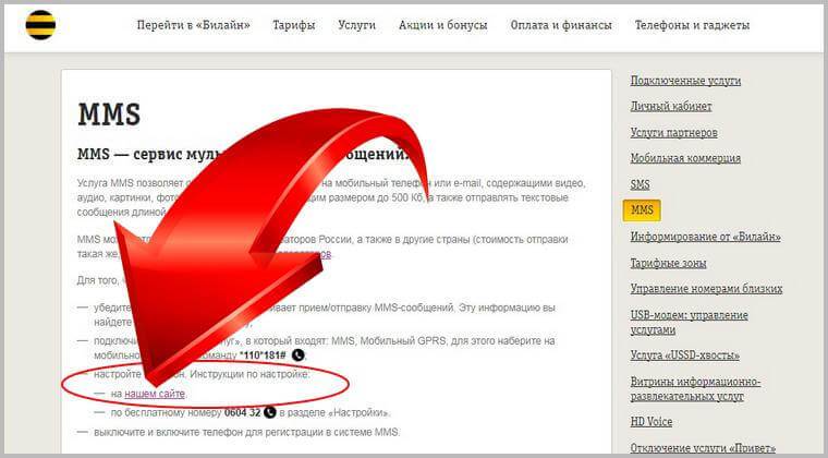 Оплата ммс. Beeline mms настройки. Отключить ММС Билайн.