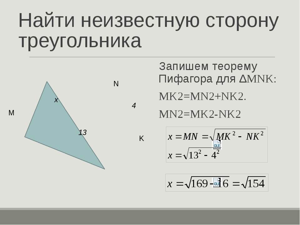 Известны длины сторон треугольника. Как найти длину стороны треугольника. Нахождение сторон треугольника. Как найти стороны треуг. Как найти неизвестную сторону треугольника.