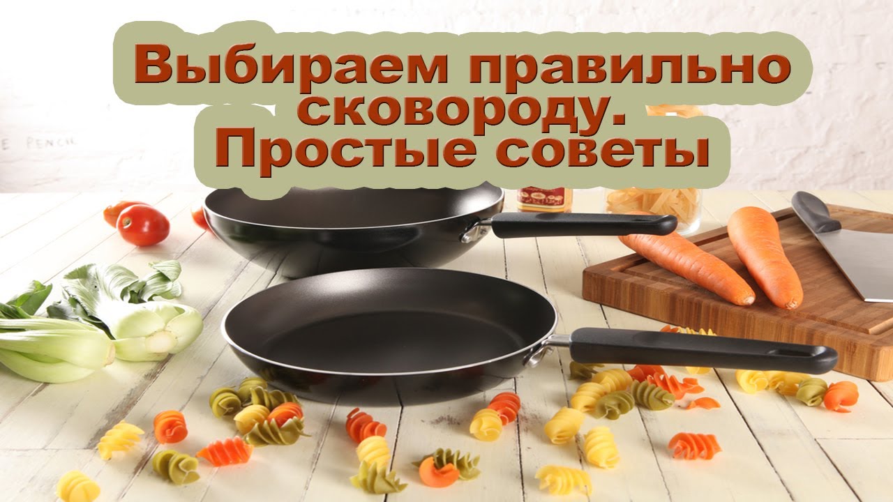 Как выбрать сковороду и какая лучше, с каким покрытием самая безопасная