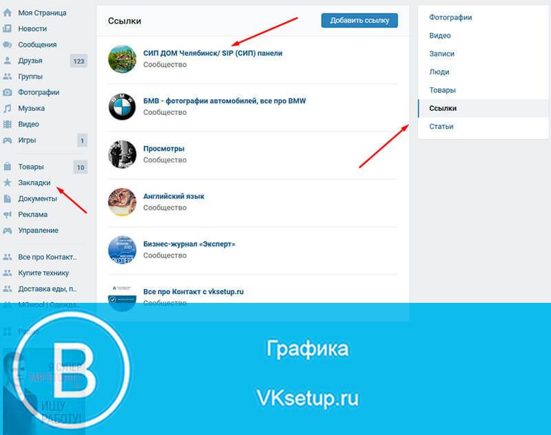 Избрано добавь. Закладки в контакте. Закладки в сообществе ВК. ВК добавить в закладки. ВК вкладка группы.