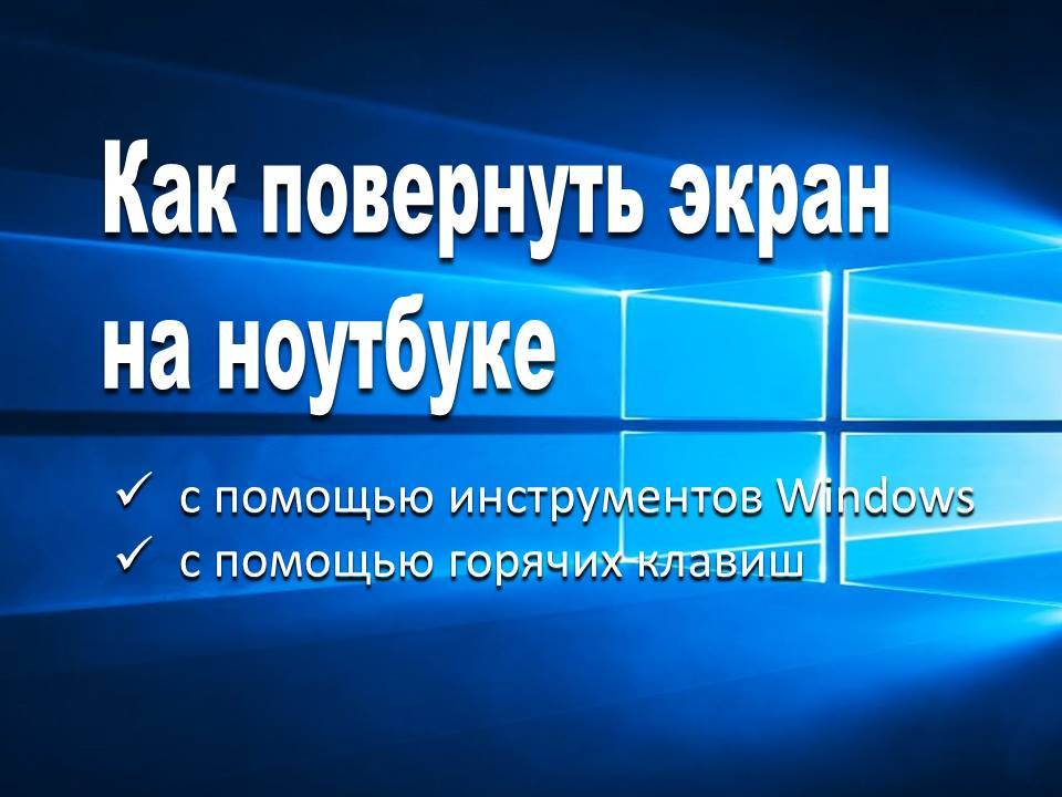 Перевернуть изображение на мониторе windows