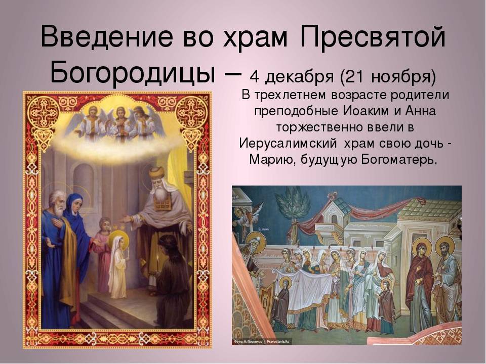 4 декабря православный праздник введение во храм