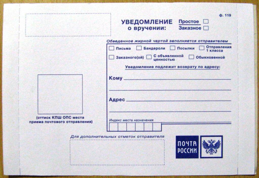 Уведомления о вручении почта россии (форма ф 119) - скачать образец и бланк