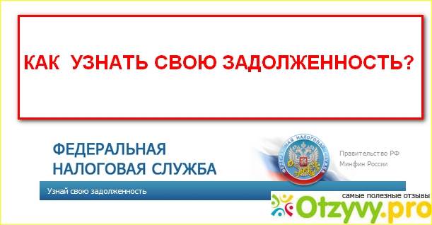 Налоговая задолженность по фамилии. Как узнать о своих задолженности. Узнай свою задолженность. Узнать проверить задолженность по налогам. Долг перед налоговой.