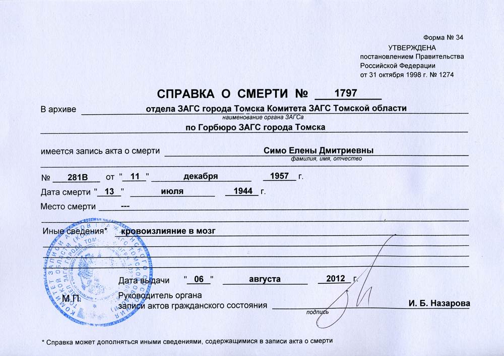 Где можно забрать. Как выглядит справка форма 33. Справка о смерти форма 33 для пособия на погребение. Форма 12 ЗАГС О смерти. Справка о смерти форма 2021.