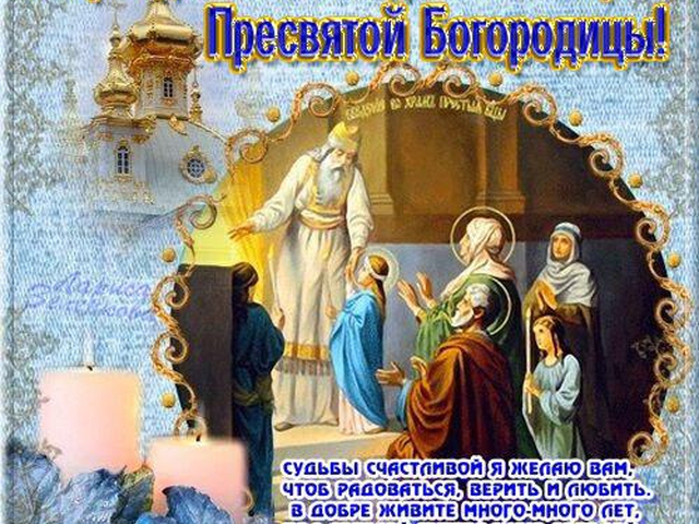 Православный праздник введение во храм пресвятой богородицы — 4 декабря 2020 года