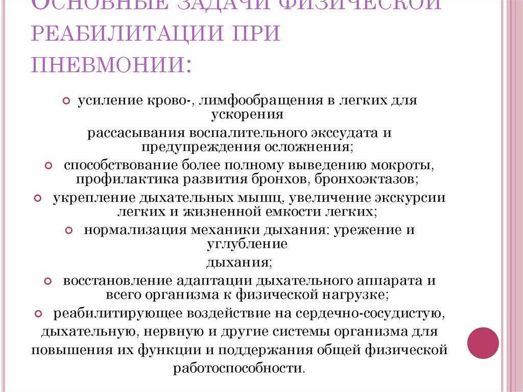 Реабилитация после пневмонии. План реабилитационных мероприятий при пневмонии. Методы физической реабилитации при пневмонии. Основные принципы реабилитации больных с острой пневмонией. План реабилитации больного пневмонией.