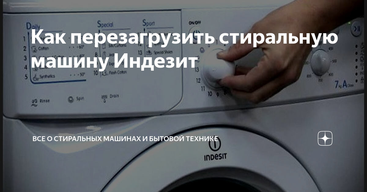 Инструкция, как самостоятельно перезагрузить стиральную машину Индезит