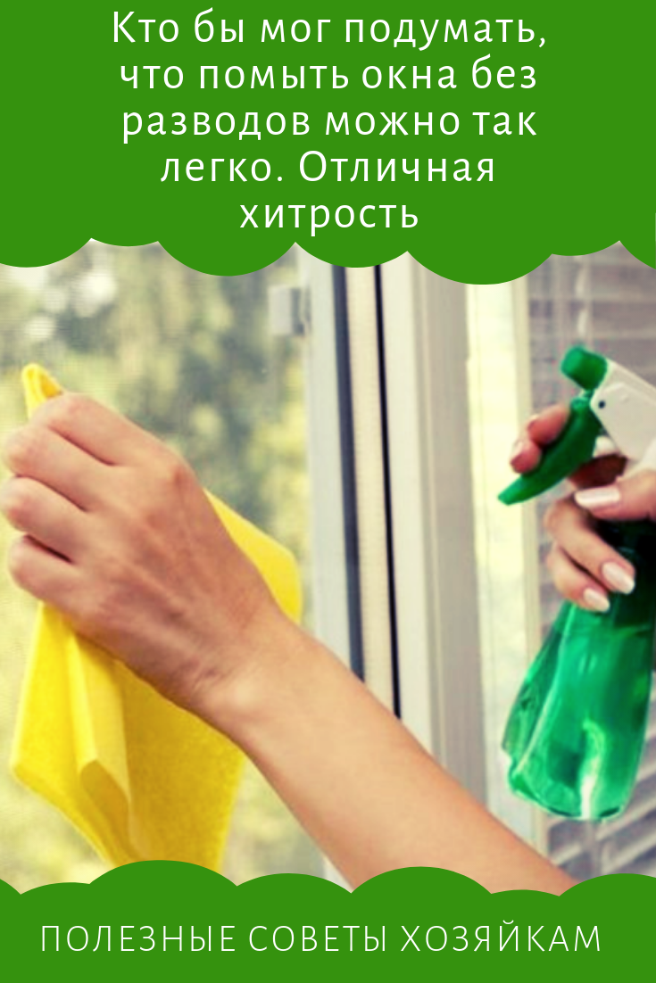Домашнее средство для мытья окон без разводов