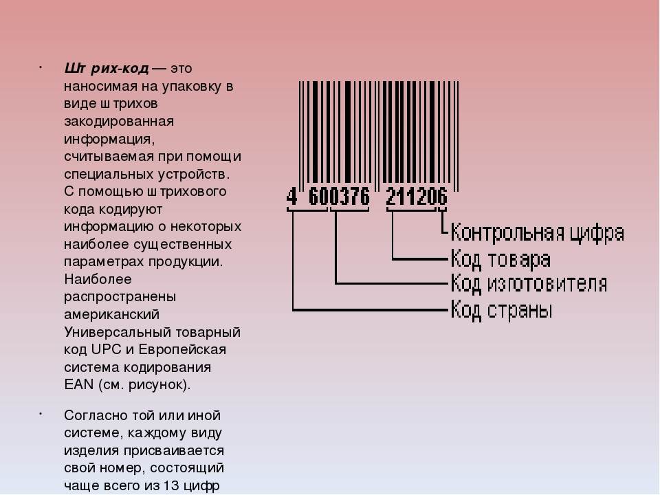 Проверить штрих код страны и товара онлайн: расшифровка, сканер