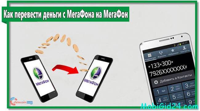 Как перевести с телефона на телефон мегафон. МЕГАФОН деньги с телефона на телефон. Как перевести деньги с телефона на телефон МЕГАФОН. Перевести с МЕГАФОНА на МЕГАФОН. Как перекинуть деньги с МЕГАФОНА на МЕГАФОН.