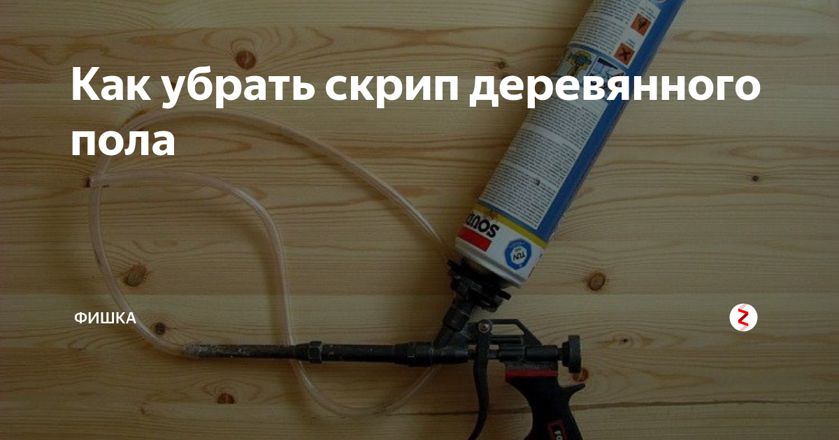 Как избавиться от скрипа полов: 9 самых эффективных способов