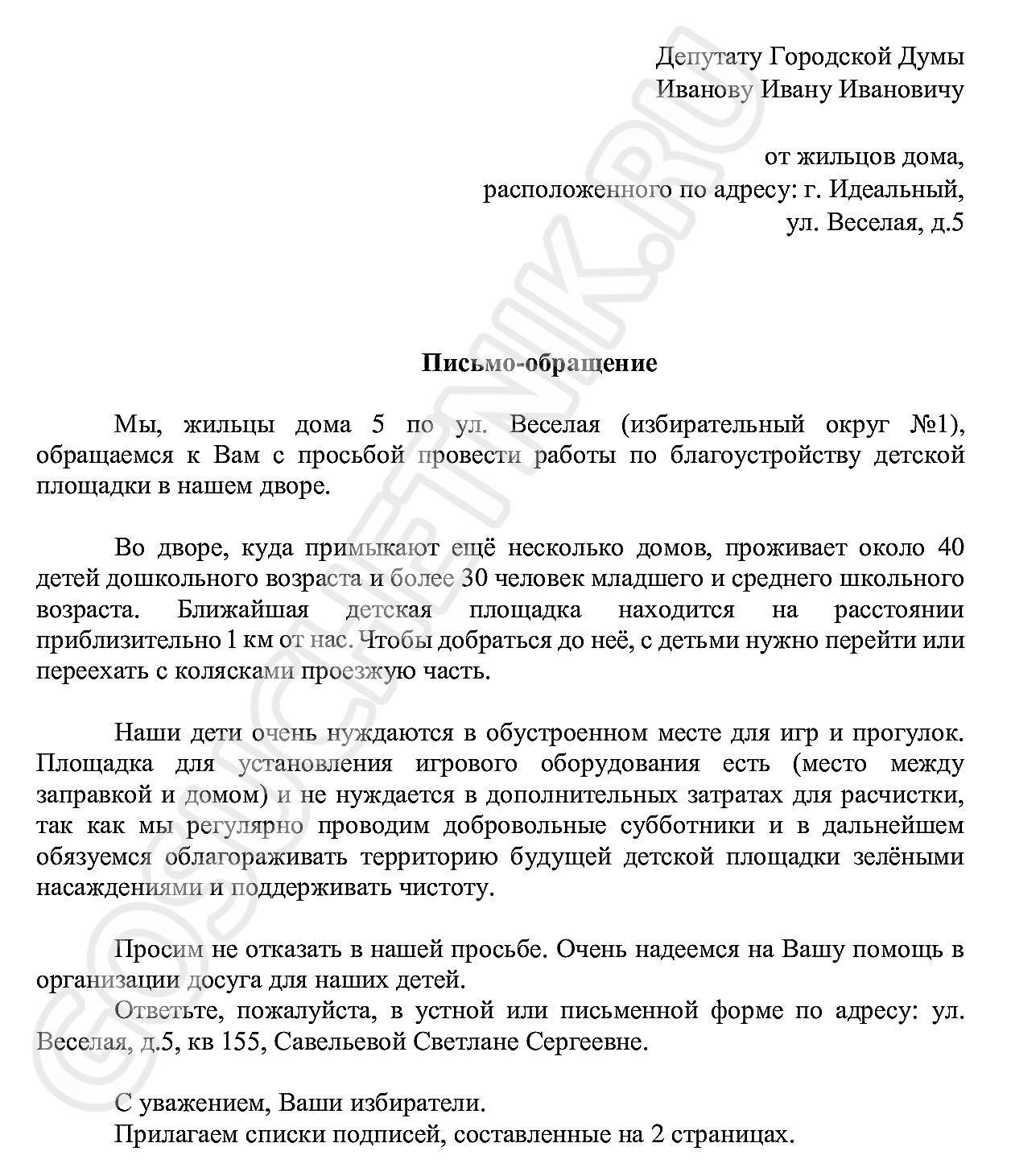 Как написать заявление депутату с просьбой о помощи образец заполнения