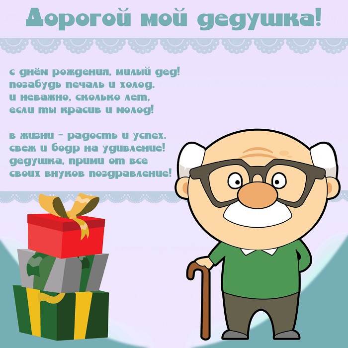 С днем рождения дедушка ⋆ душевные поздравления бесплатно