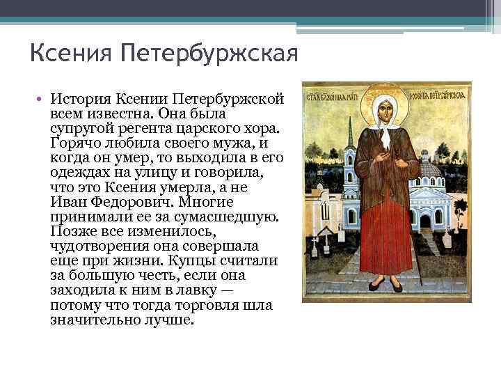 Записки для святой — в чём помогает ксения петербургская