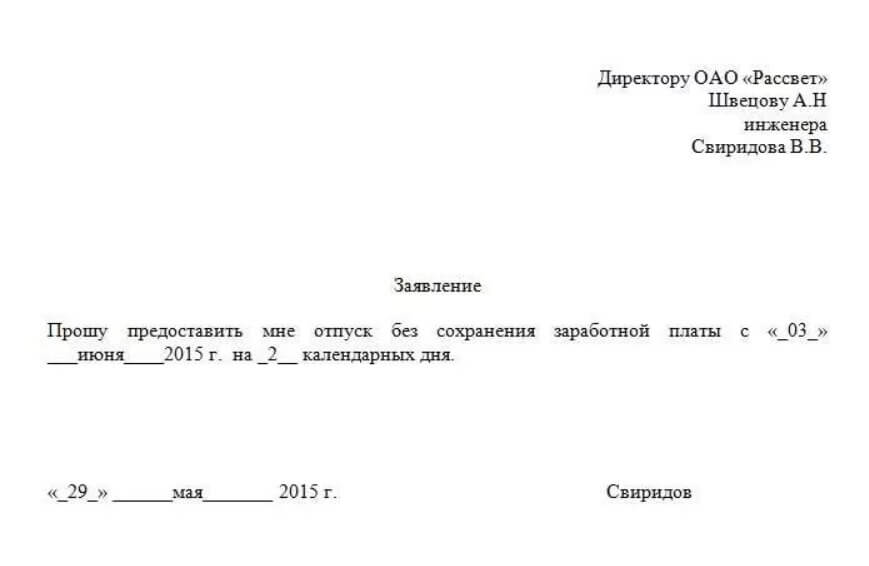 Как правильно написать заявление в счет отпуска на 1 день образец заполнения