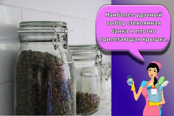 Где и как правильно хранить кофе в зернах, молотый и растворимый