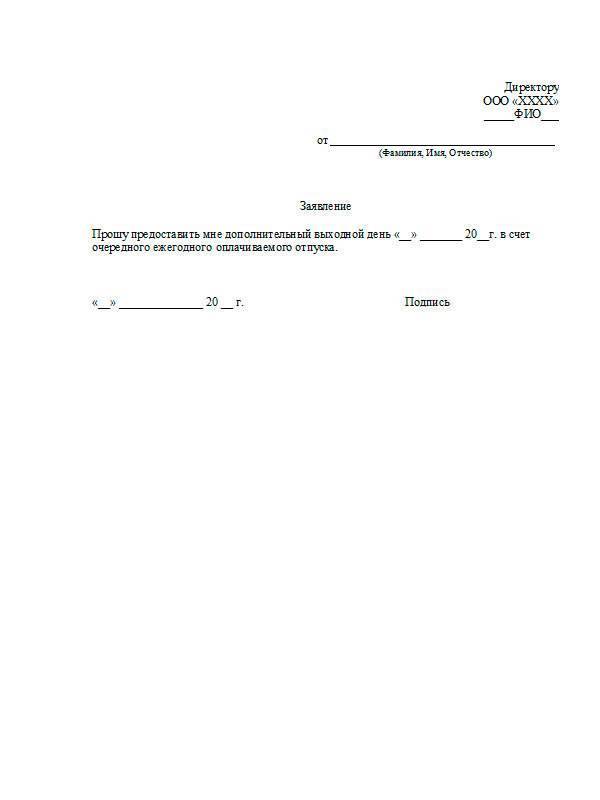 Отгул за свой счет образец заявления по семейным обстоятельствам образец