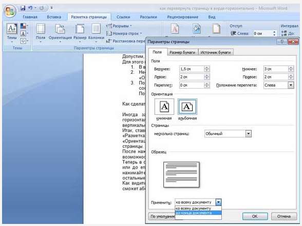 Как развернуть один лист в ворде горизонтально. Горизонтальный лист в Ворде. Как перевернуть лист в Ворде. Развернуть лист на альбомный. Развернуть страницу в Ворде.